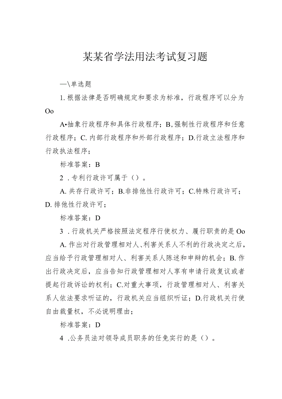 某某省学法用法考试复习题.docx_第1页