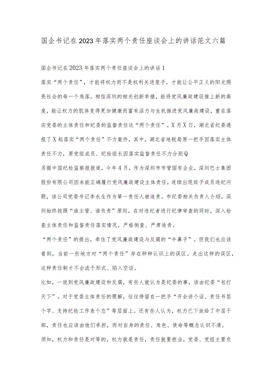 国企书记在2023年落实两个责任座谈会上的讲话范文六篇.docx_第1页