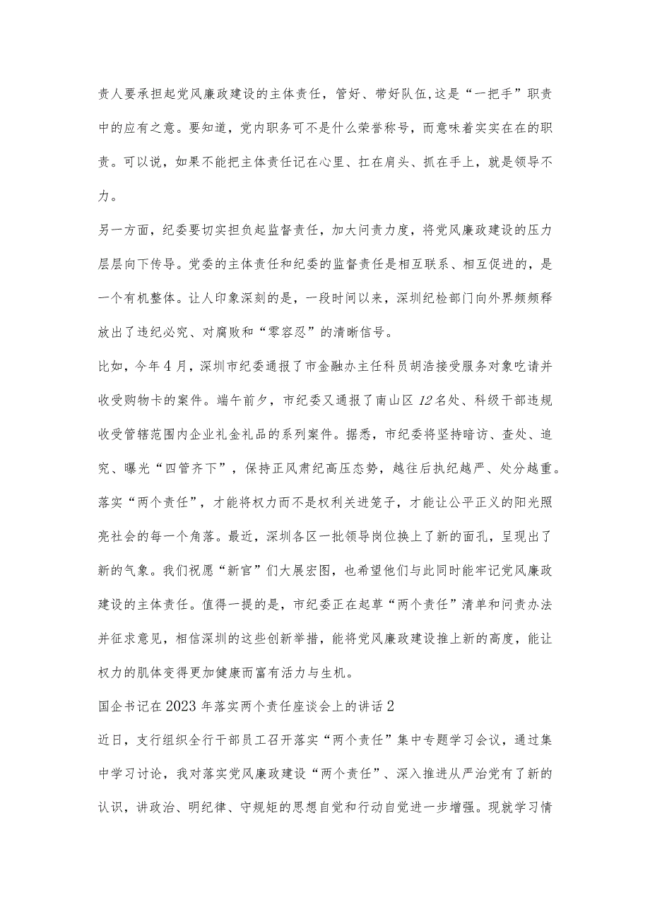 国企书记在2023年落实两个责任座谈会上的讲话范文六篇.docx_第2页