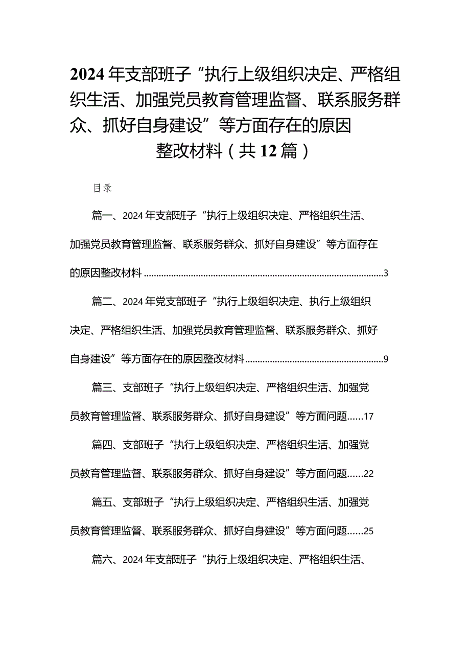 2024年支部班子“执行上级组织决定、严格组织生活、加强党员教育管理监督、联系服务群众、抓好自身建设”等方面存在的原因整改材料(精选12篇).docx_第1页