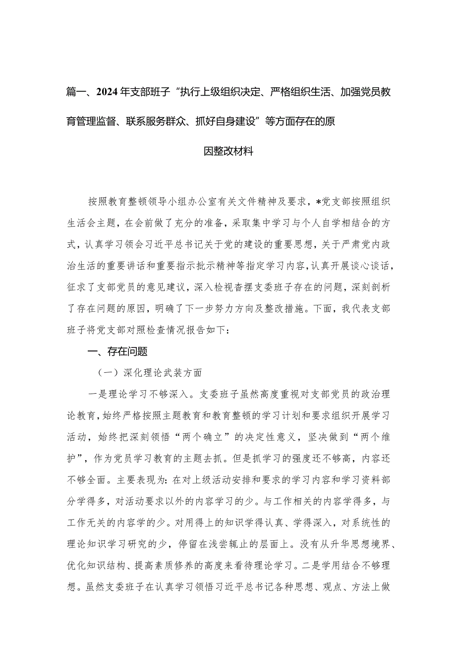 2024年支部班子“执行上级组织决定、严格组织生活、加强党员教育管理监督、联系服务群众、抓好自身建设”等方面存在的原因整改材料(精选12篇).docx_第3页