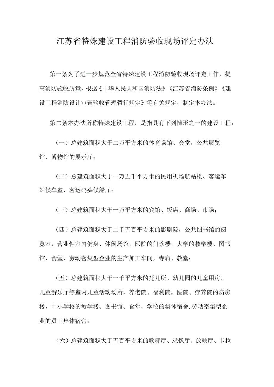 江苏省特殊建设工程消防验收现场评定办法.docx_第1页