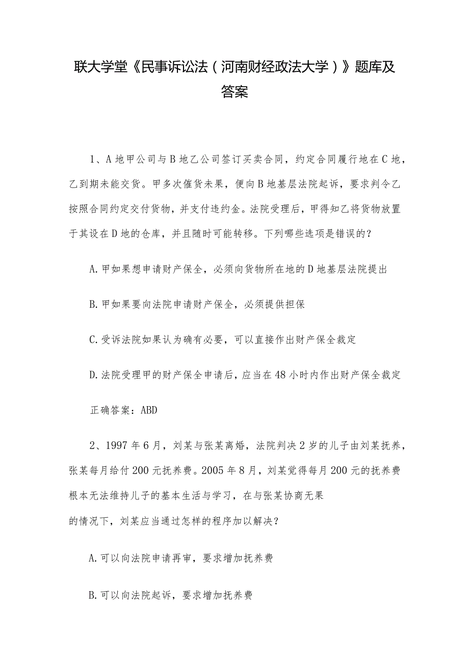 联大学堂《民事诉讼法（河南财经政法大学）》题库及答案.docx_第1页