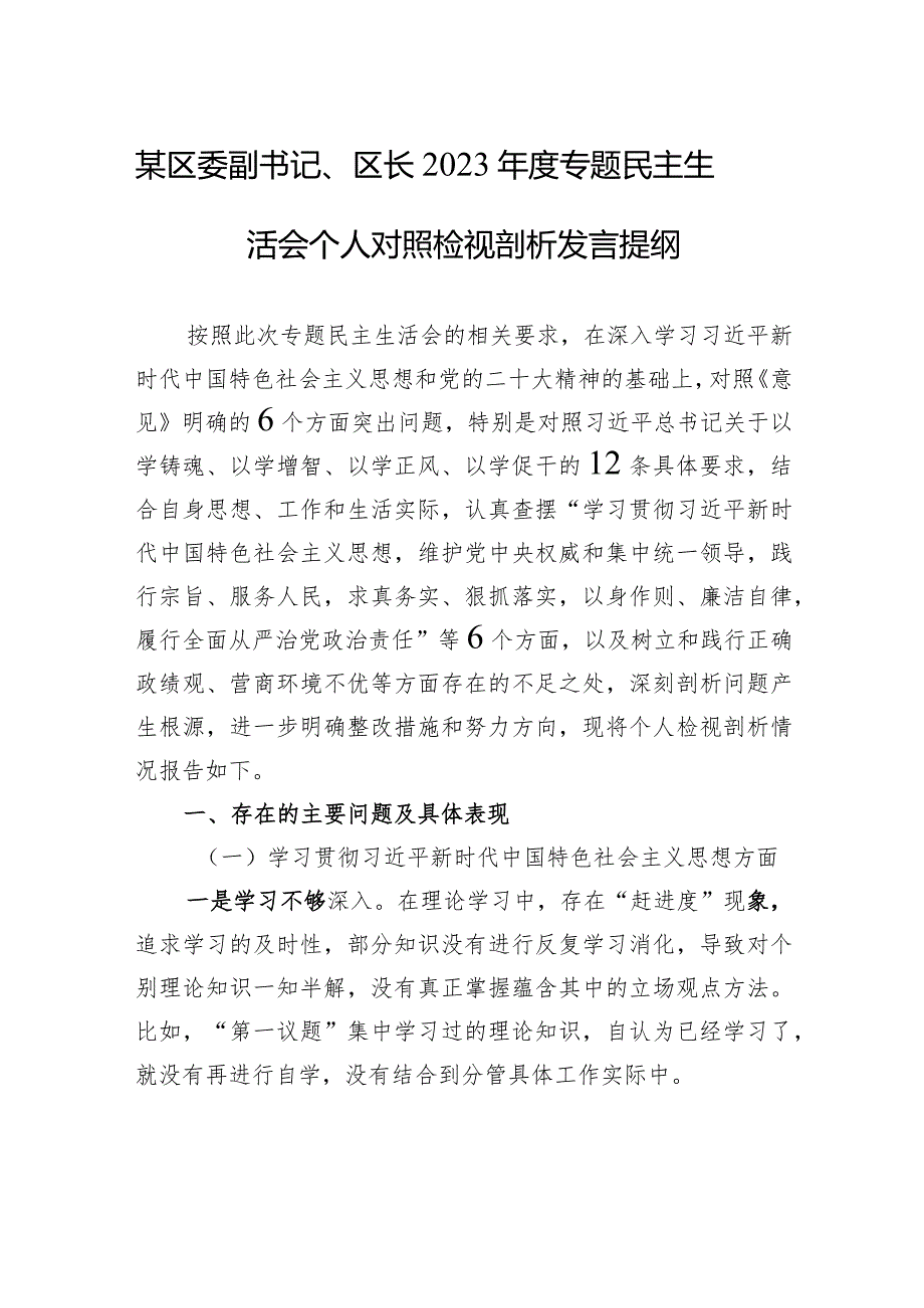 某区委副书记、区长2023年度专题民主生活会个人对照检视剖析发言提纲.docx_第1页