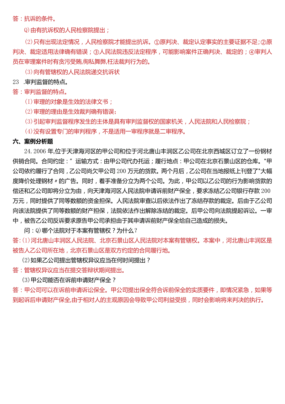 2011年1月国开电大法律事务专科《民事诉讼法学》期末考试试题及答案.docx_第3页