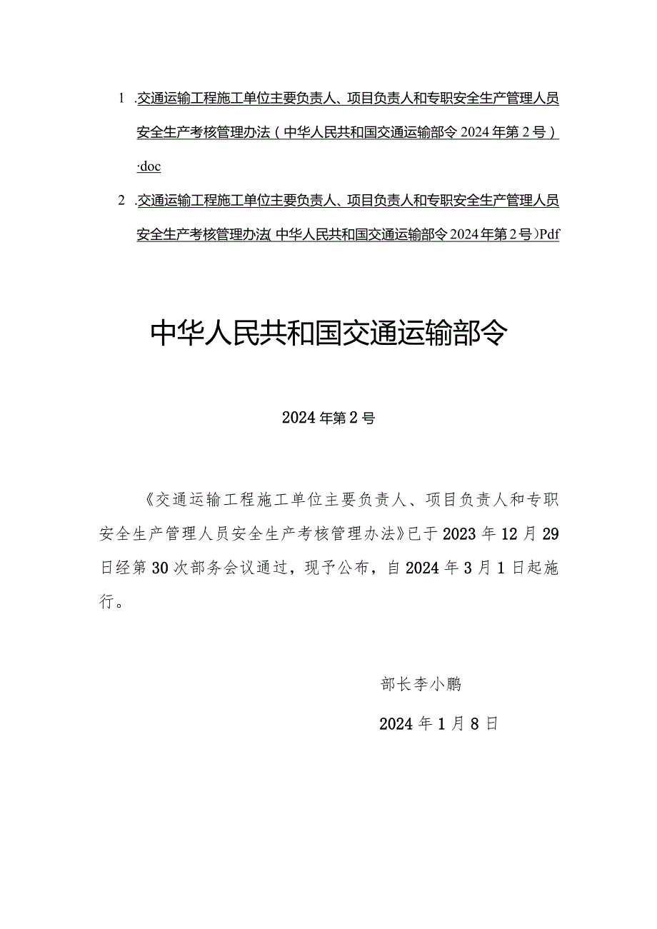 《交通运输工程施工单位主要负责人、项目负责人和专职安全生产管理人员安全生产考核管理办法》全文、原文及解读.docx_第1页