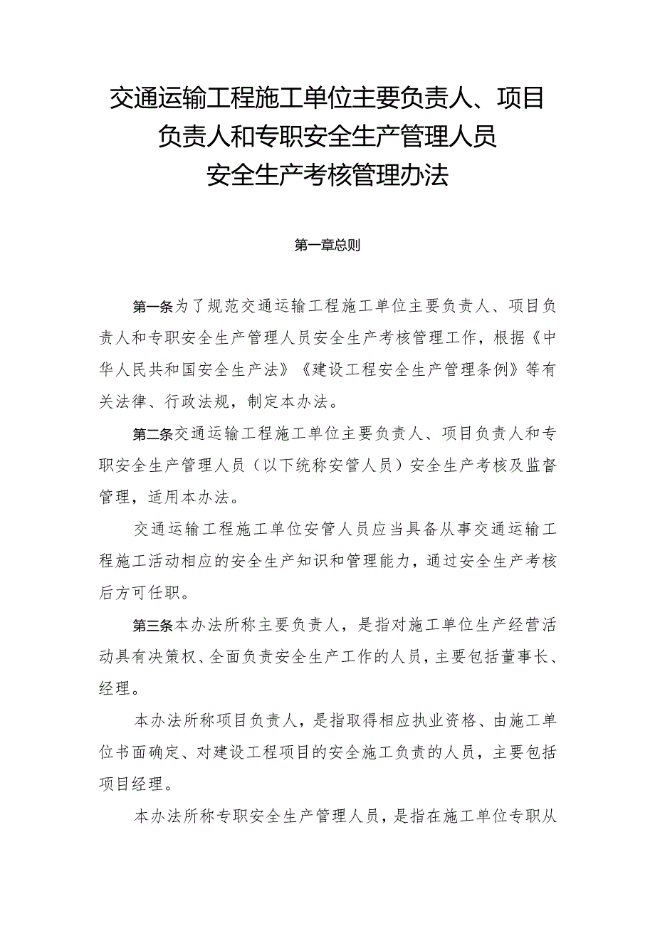 《交通运输工程施工单位主要负责人、项目负责人和专职安全生产管理人员安全生产考核管理办法》全文、原文及解读.docx_第2页