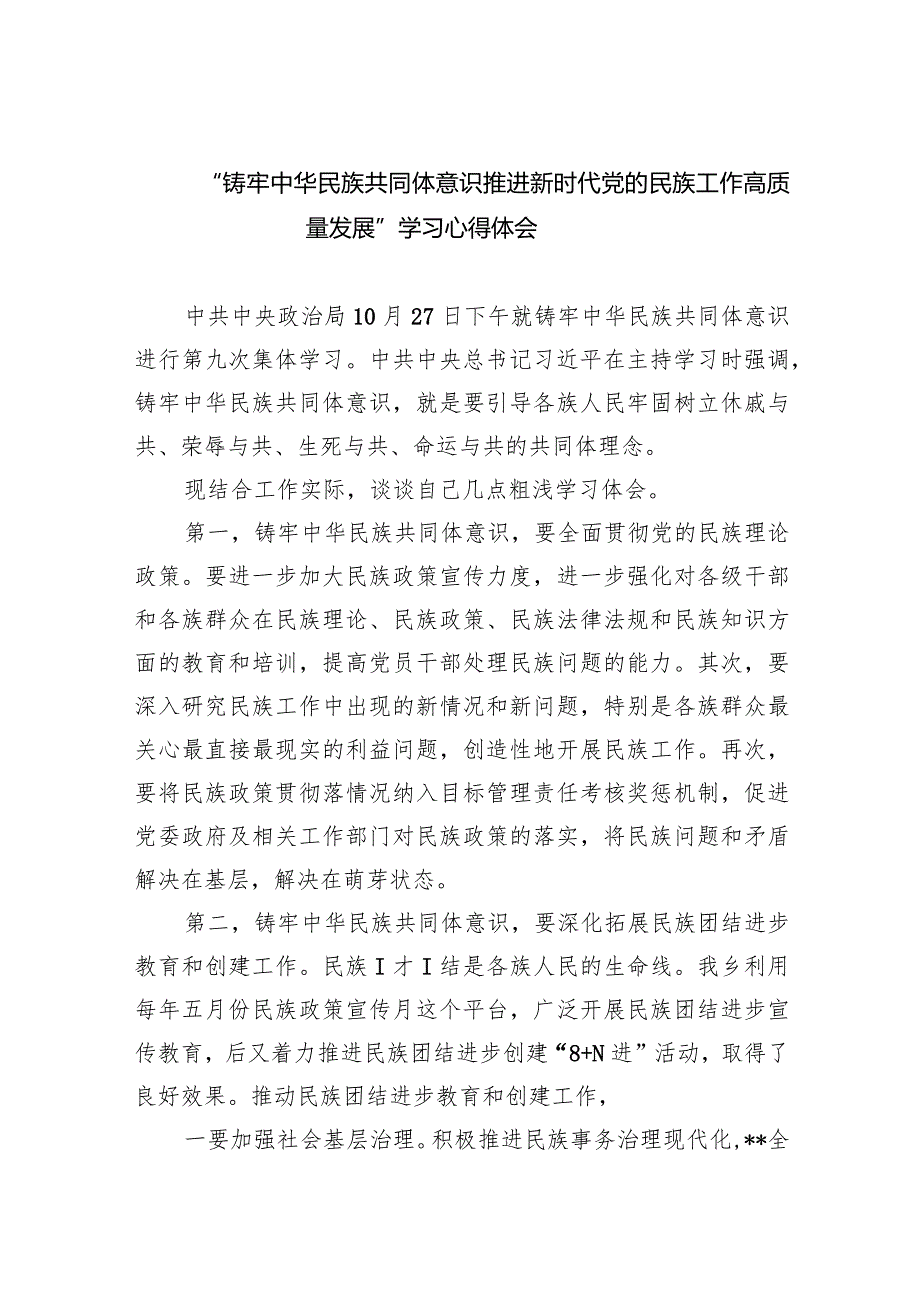 “铸牢中华民族共同体意识推进新时代党的民族工作高质量发展”学习心得体会1(9篇合集）.docx_第1页