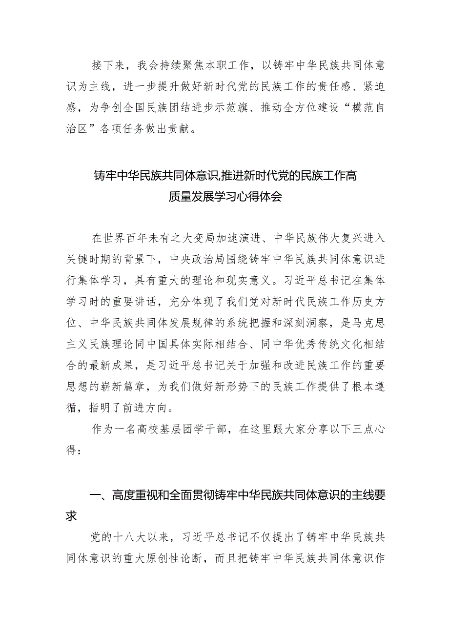 “铸牢中华民族共同体意识推进新时代党的民族工作高质量发展”学习心得体会1(9篇合集）.docx_第3页