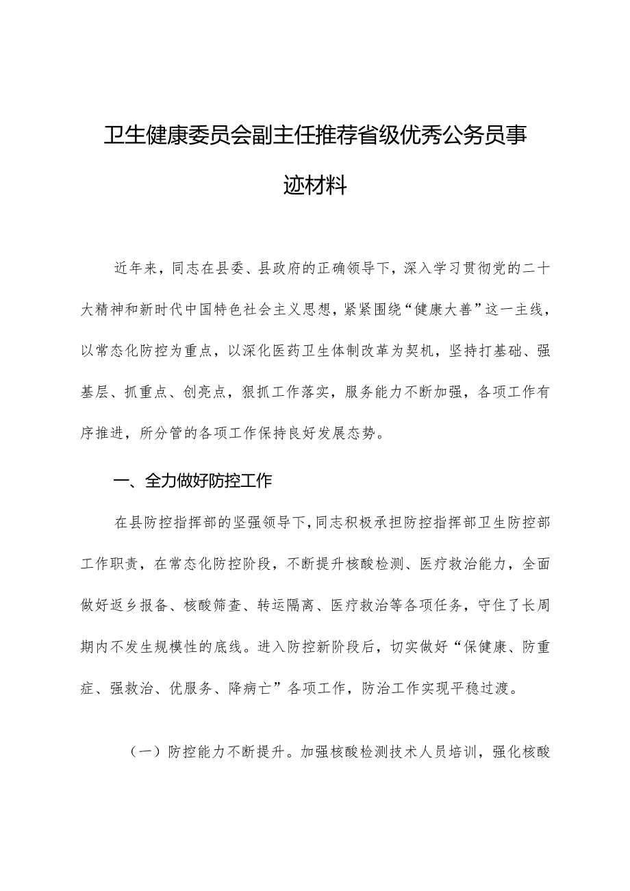 卫生健康委员会副主任推荐省级优秀公务员事迹材料.docx_第1页