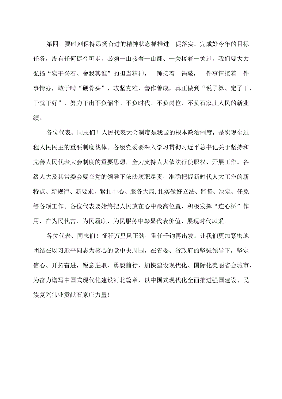 张超超在石家庄市十五届人大五次会议闭幕会上的讲话（二〇二四年一月二十九日）.docx_第3页