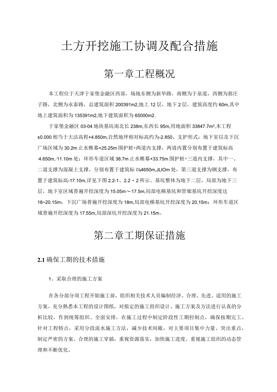 与土方开挖施工单位协调及配合措施.docx_第1页