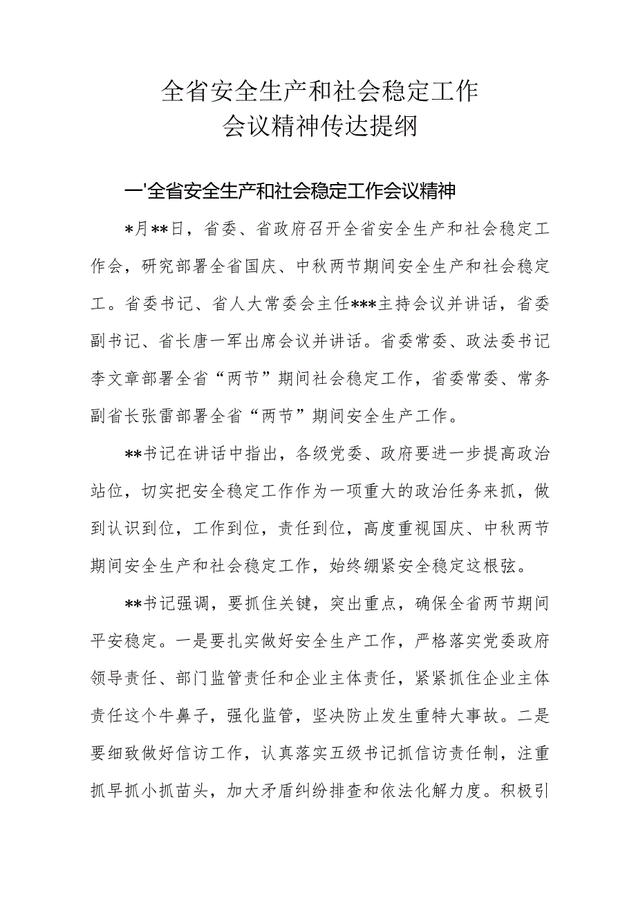 全省安全生产和社会稳定工作会议精神传达提纲.docx_第1页