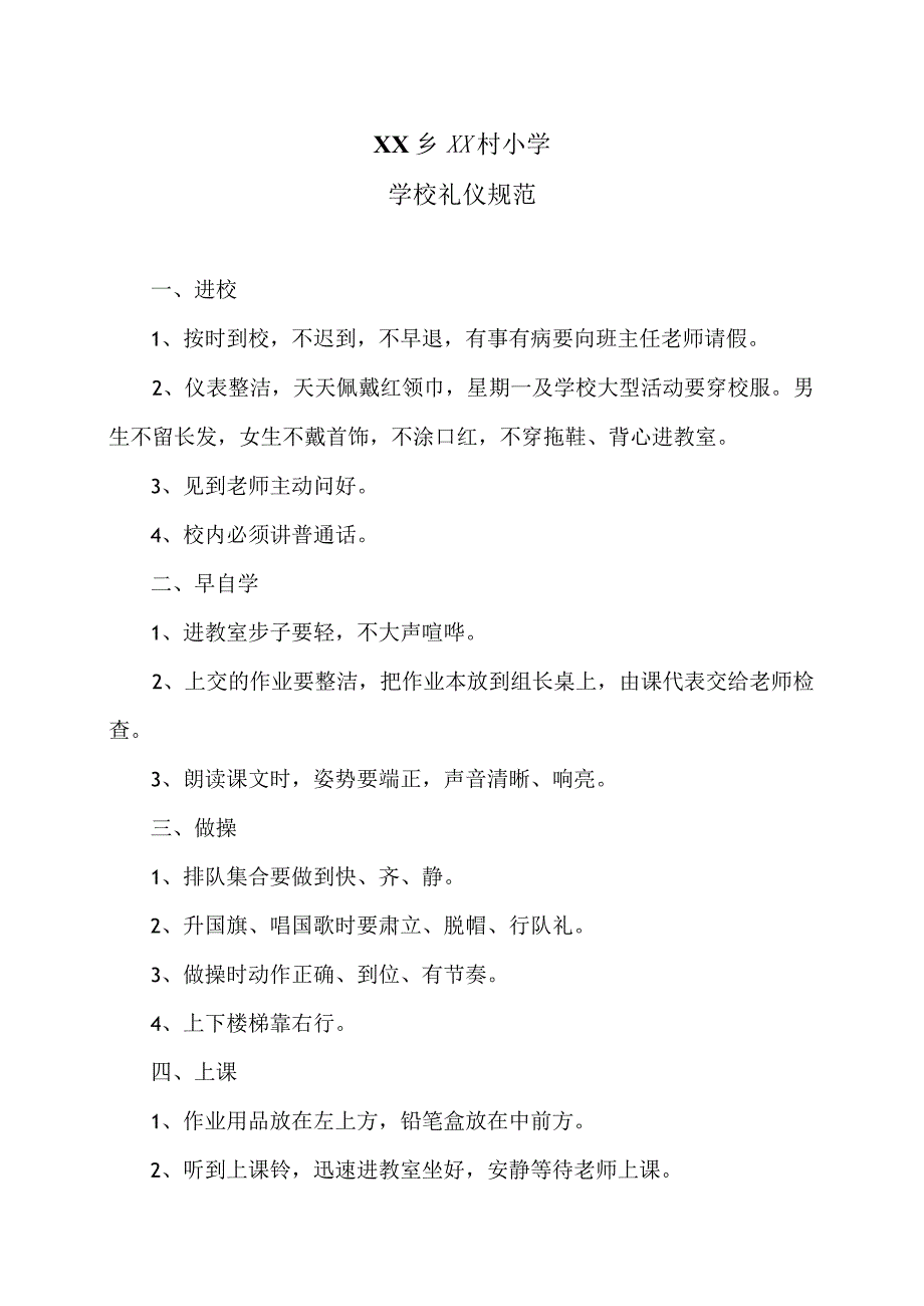 XX乡XX村小学学校礼仪规范（2024年）.docx_第1页