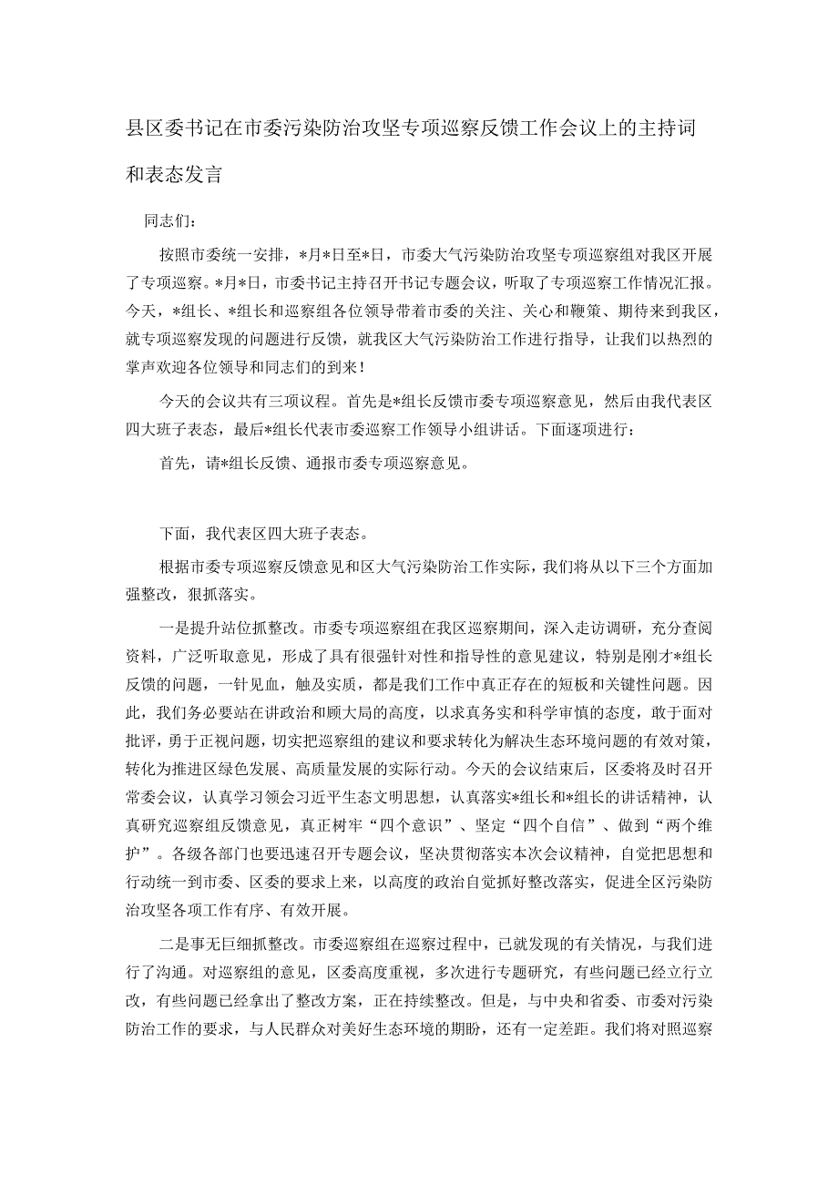 县区委书记在市委污染防治攻坚专项巡察反馈工作会议上的主持词和表态发言.docx_第1页