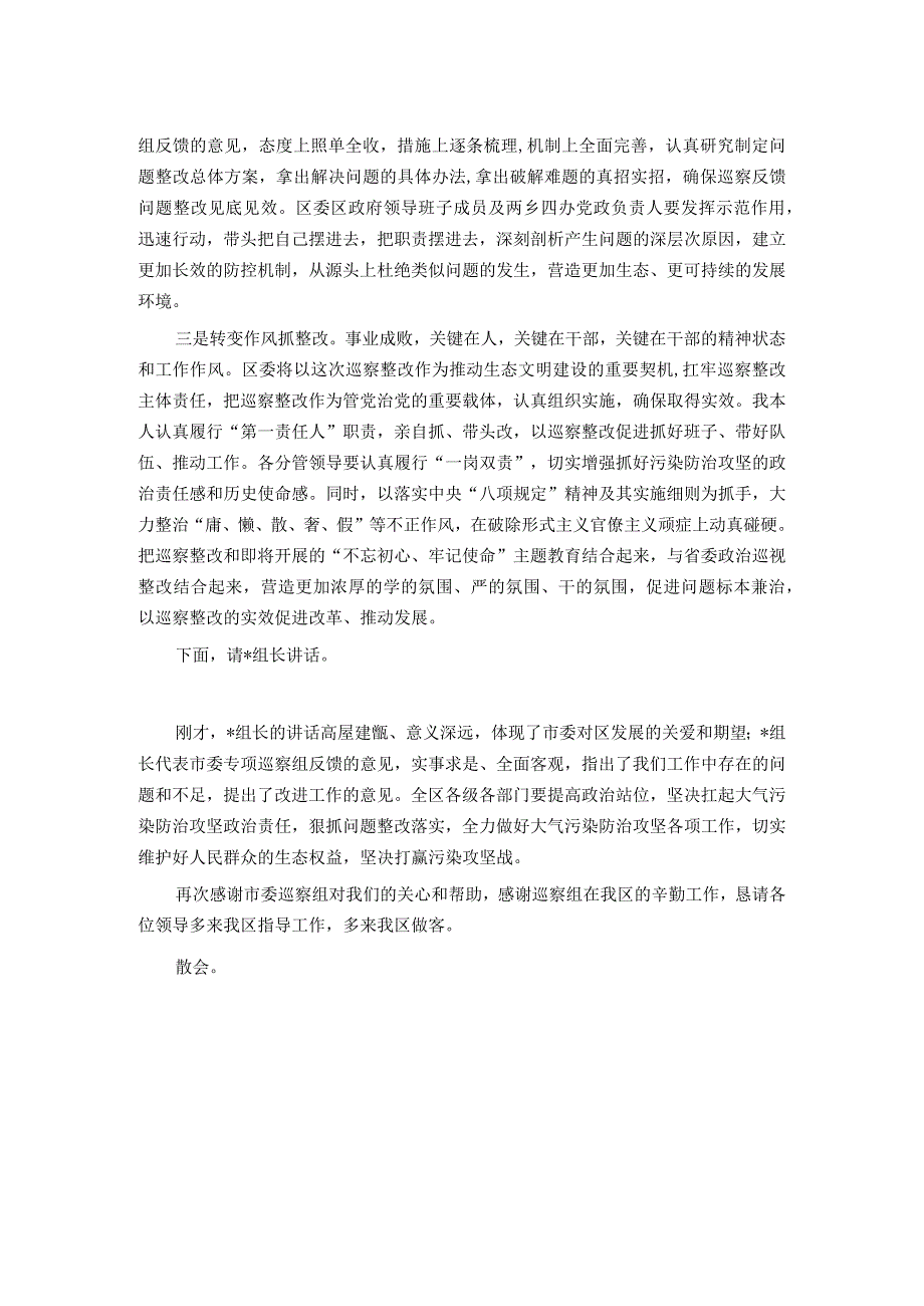 县区委书记在市委污染防治攻坚专项巡察反馈工作会议上的主持词和表态发言.docx_第2页