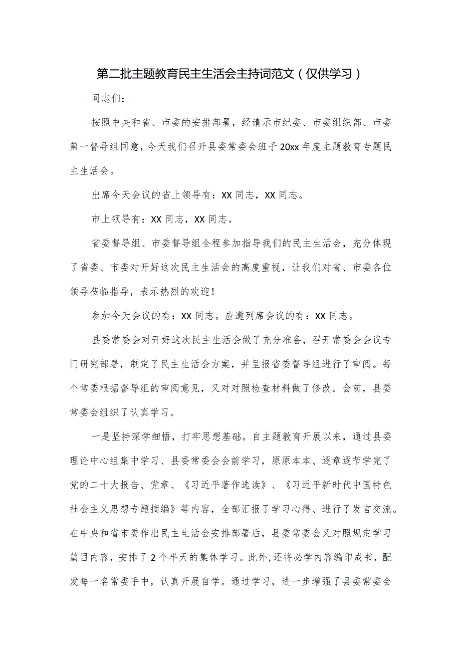 第二批主题教育民主生活会主持词范文.docx_第1页