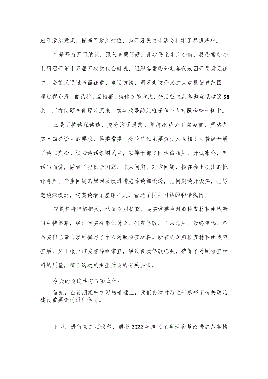 第二批主题教育民主生活会主持词范文.docx_第2页