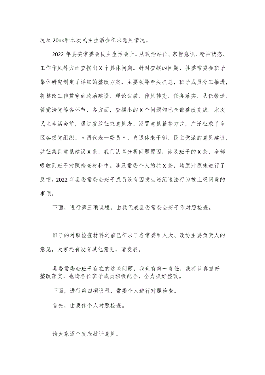 第二批主题教育民主生活会主持词范文.docx_第3页