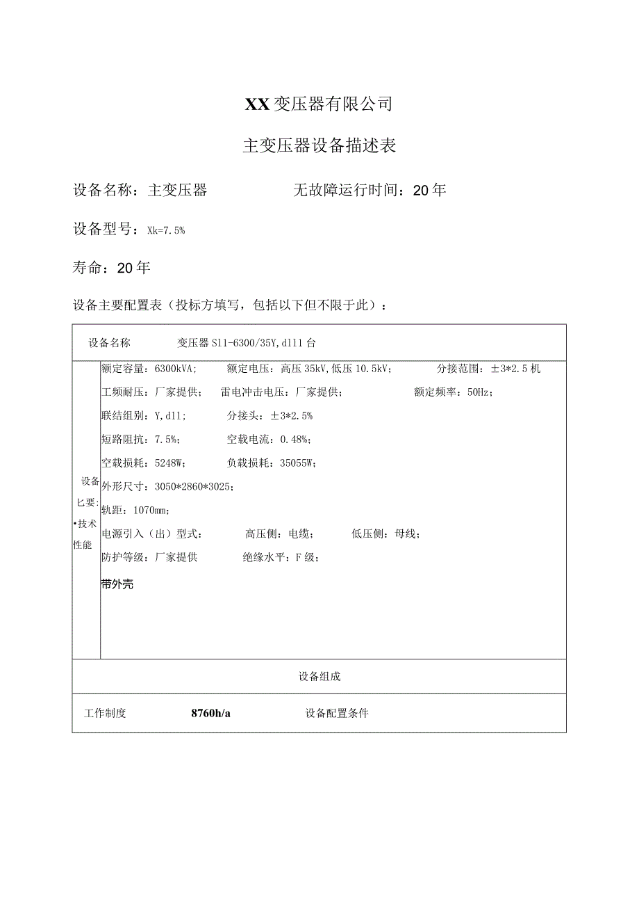 XX变压器有限公司主变压器设备描述表（2024年）.docx_第1页