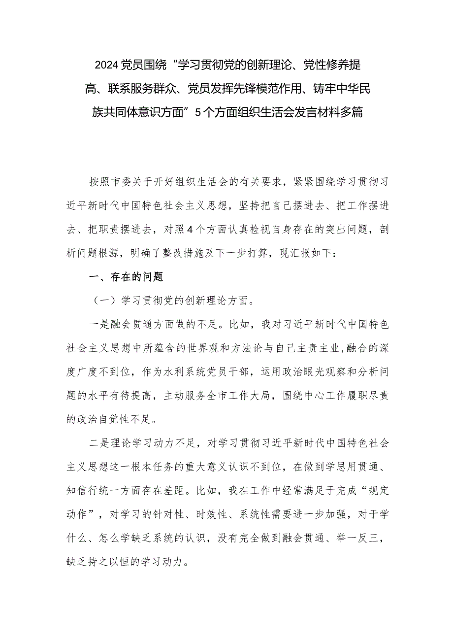 2024党员围绕“学习贯彻党的创新理论、党性修养提高、联系服务群众、党员发挥先锋模范作用、铸牢中华民族共同体意识方面”5个方面组织生.docx_第1页