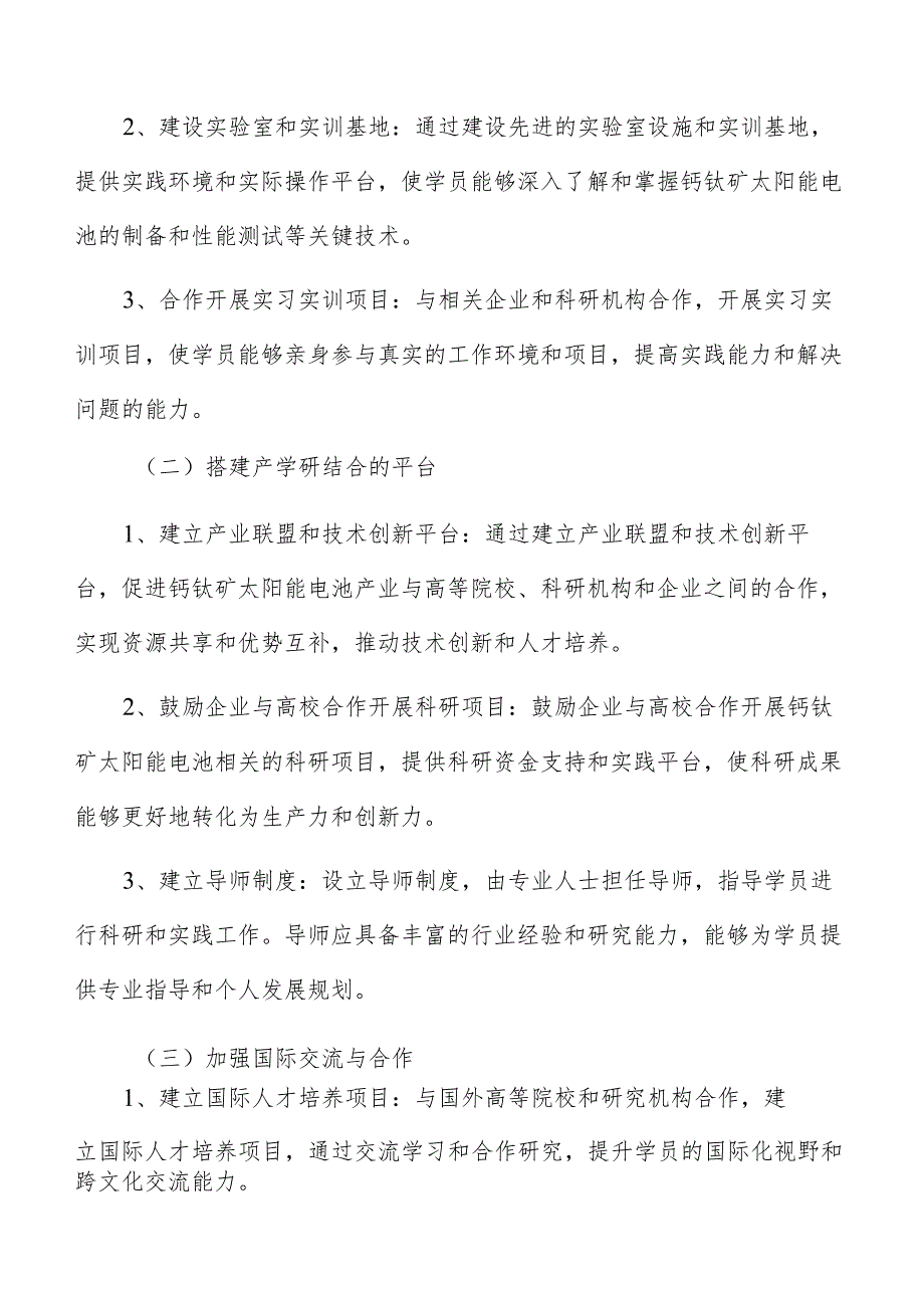 钙钛矿太阳能电池产业人才培育策略报告.docx_第3页