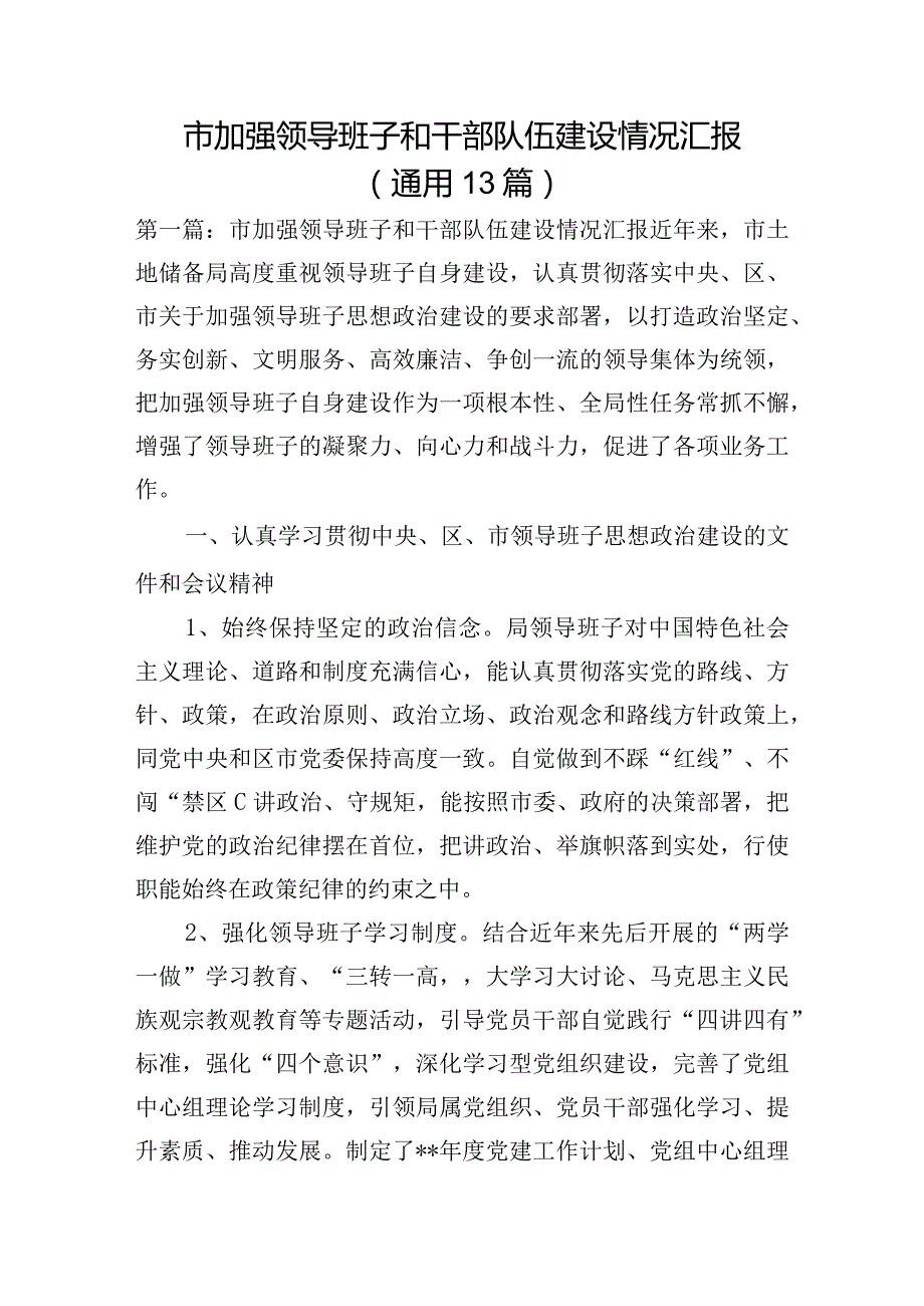 市加强领导班子和干部队伍建设情况汇报(通用13篇).docx_第1页