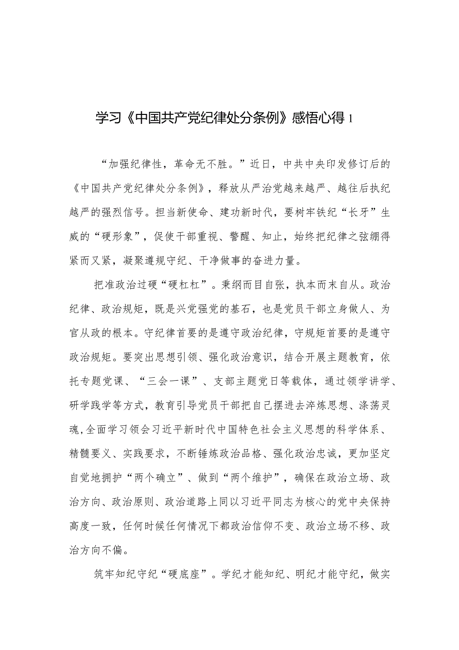 2024新修订版《中国共产党纪律处分条例》研讨交流发言心得体会感想5篇.docx_第1页