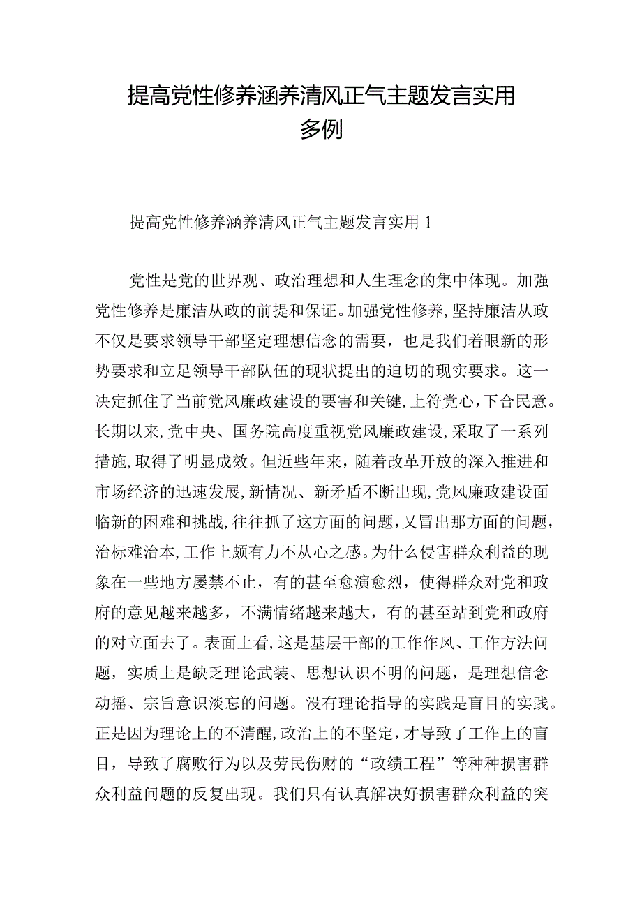 提高党性修养涵养清风正气主题发言实用多例.docx_第1页