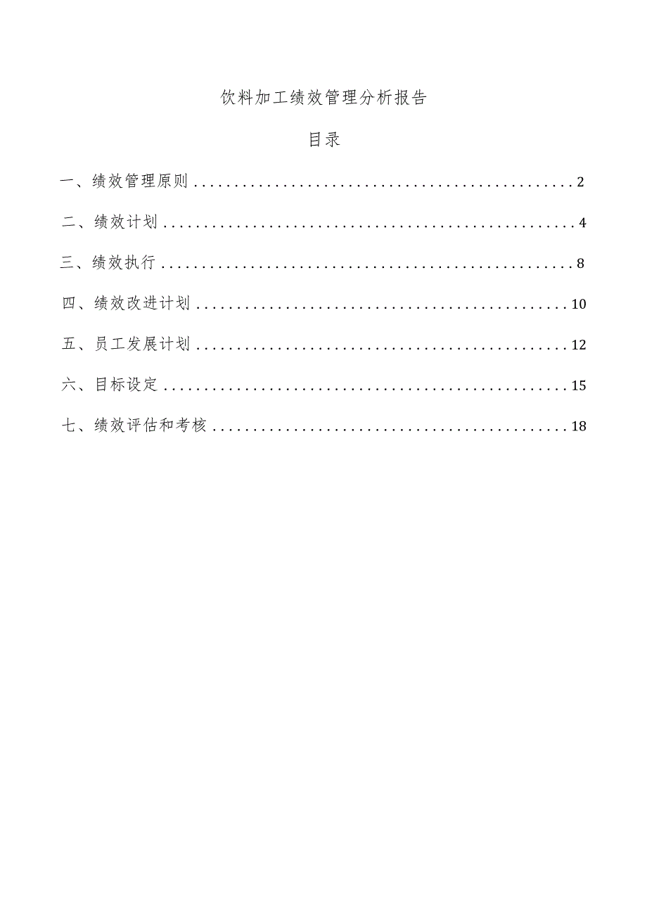 饮料加工绩效管理分析报告.docx_第1页