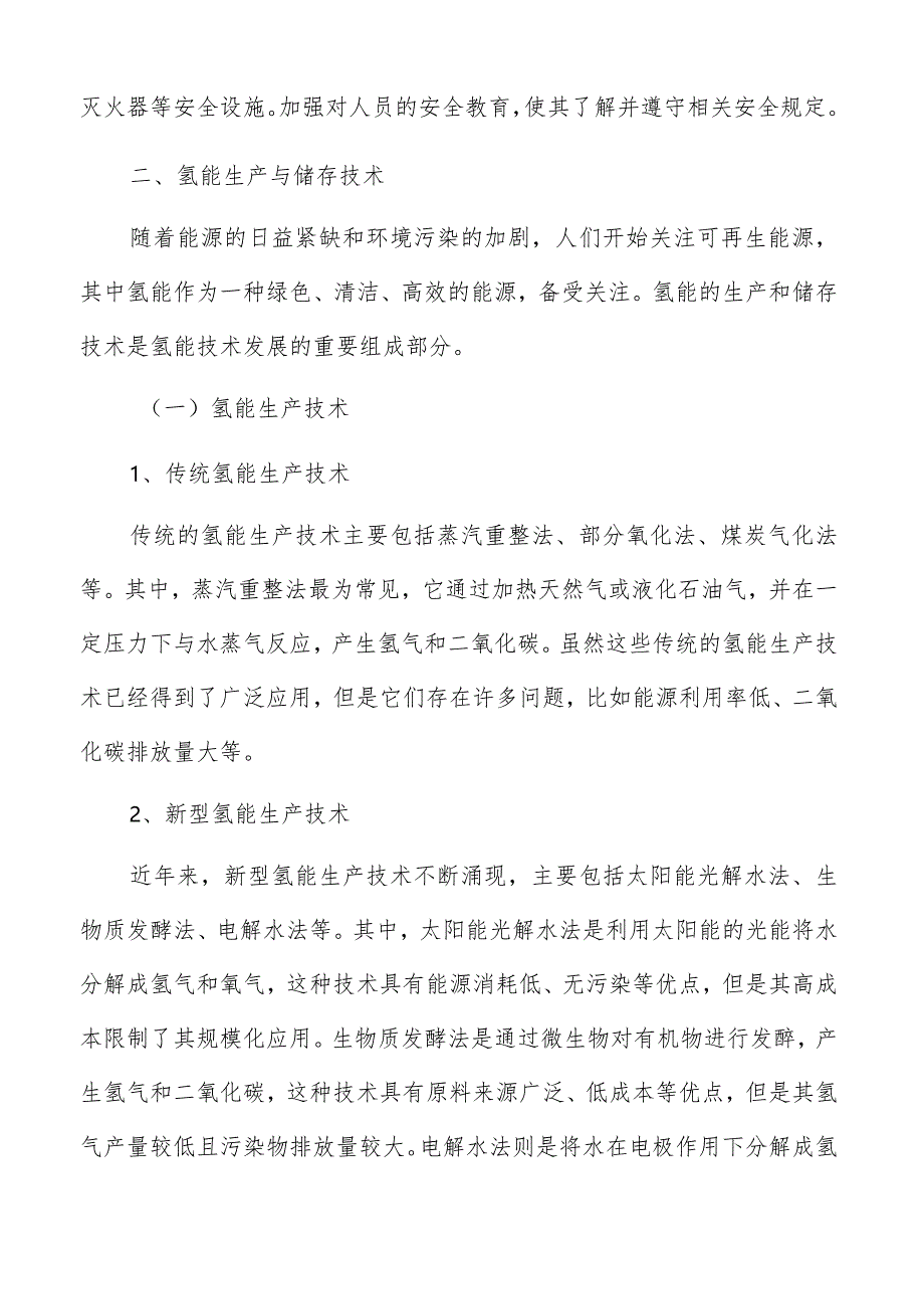 电力领域氢能生产与储存技术分析报告.docx_第3页