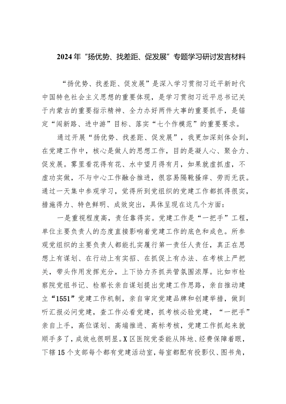 2024年“扬优势、找差距、促发展”专题学习研讨发言材料【五篇】汇编.docx_第1页