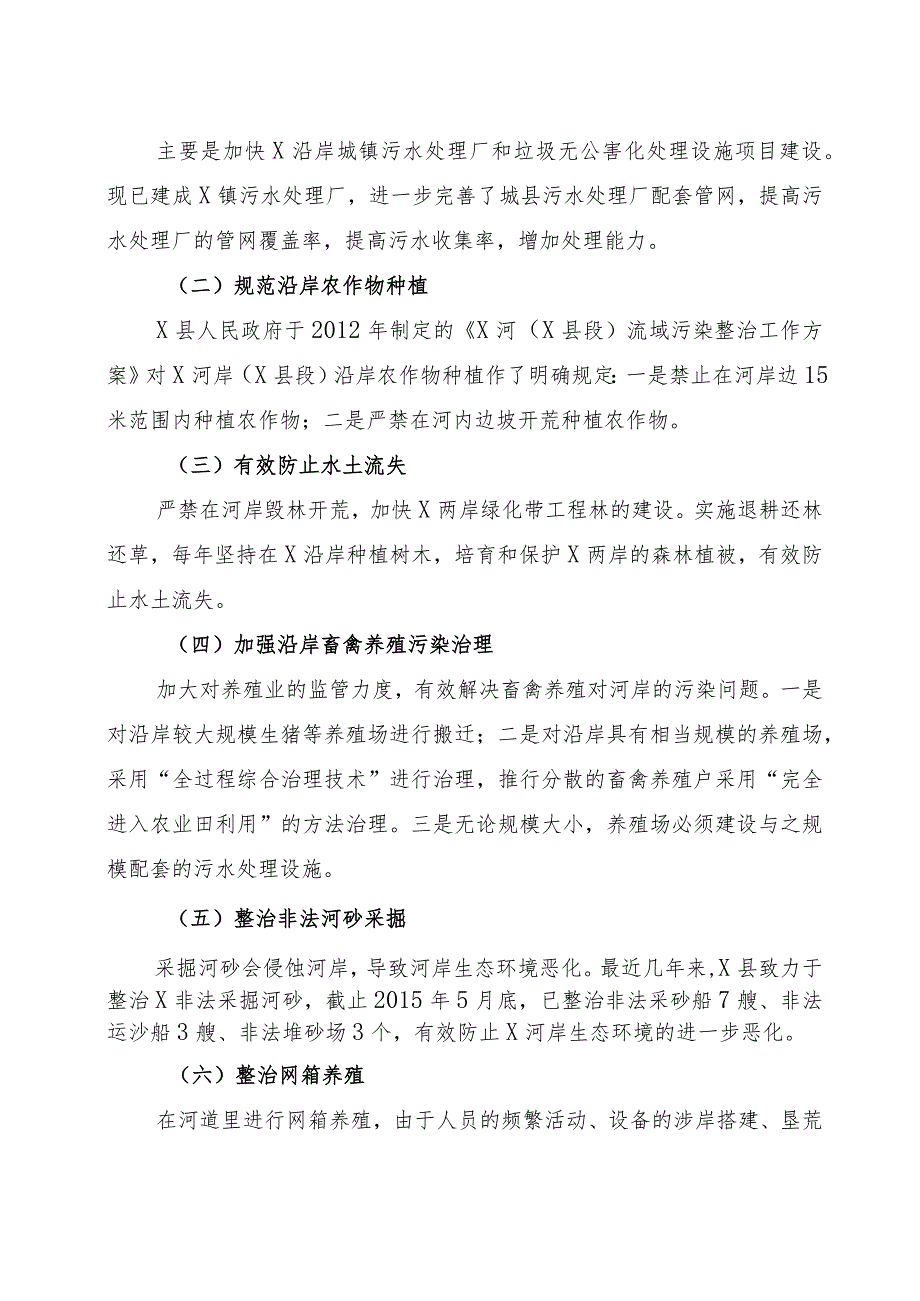 调研报告：关于河岸环境保护的现状、存在问题及对策建议.docx_第2页