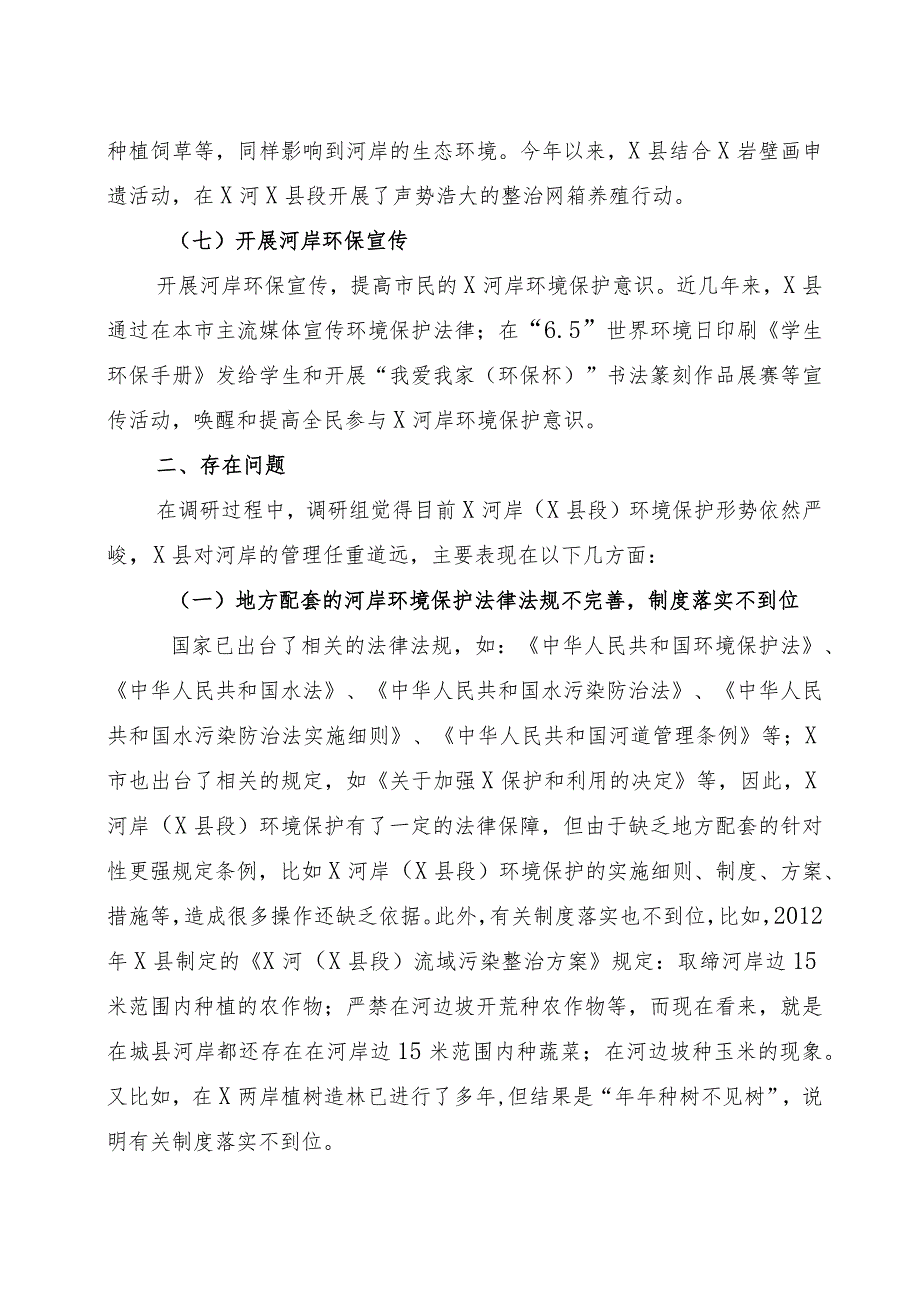 调研报告：关于河岸环境保护的现状、存在问题及对策建议.docx_第3页