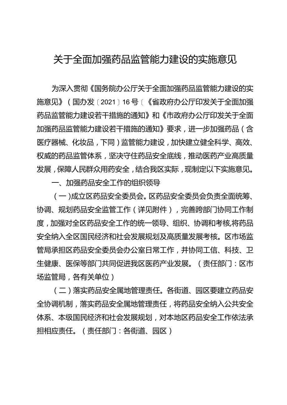 关于全面加强药品监管能力建设的实施意见.docx_第1页