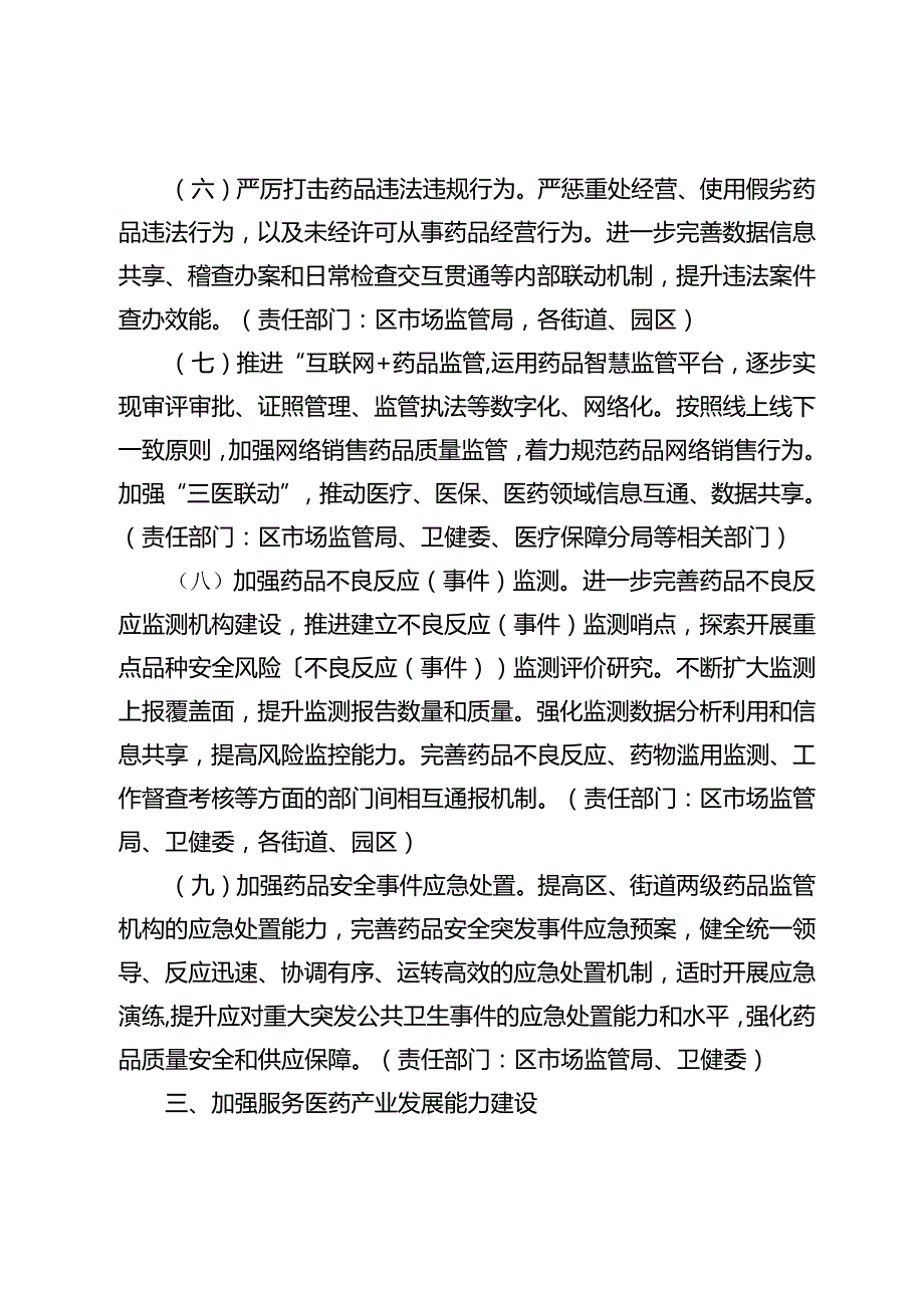 关于全面加强药品监管能力建设的实施意见.docx_第3页