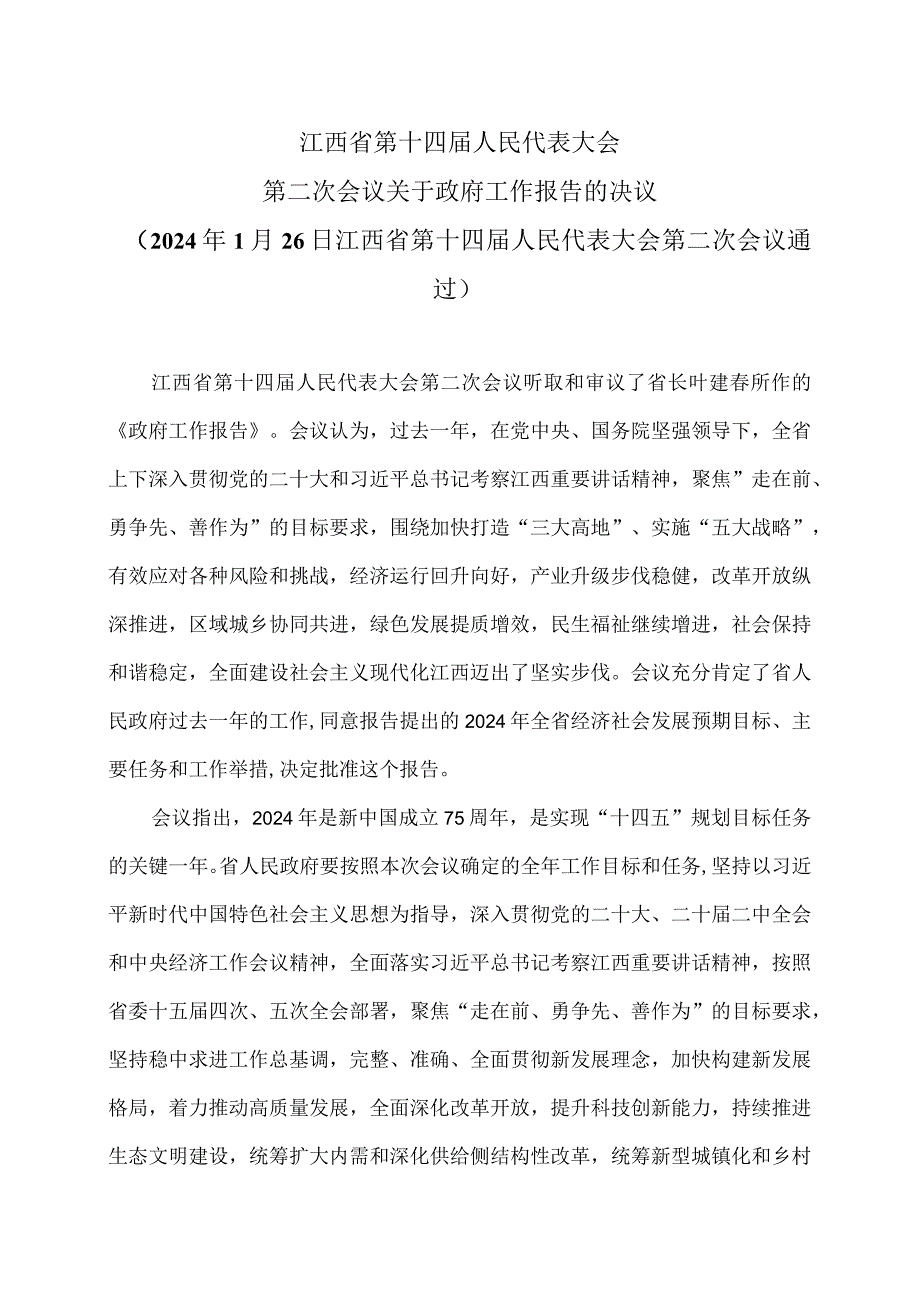 江西省第十四届人民代表大会第二次会议关于政府工作报告的决议（2024年1月26日江西省第十四届人民代表大会第二次会议通过）.docx_第1页