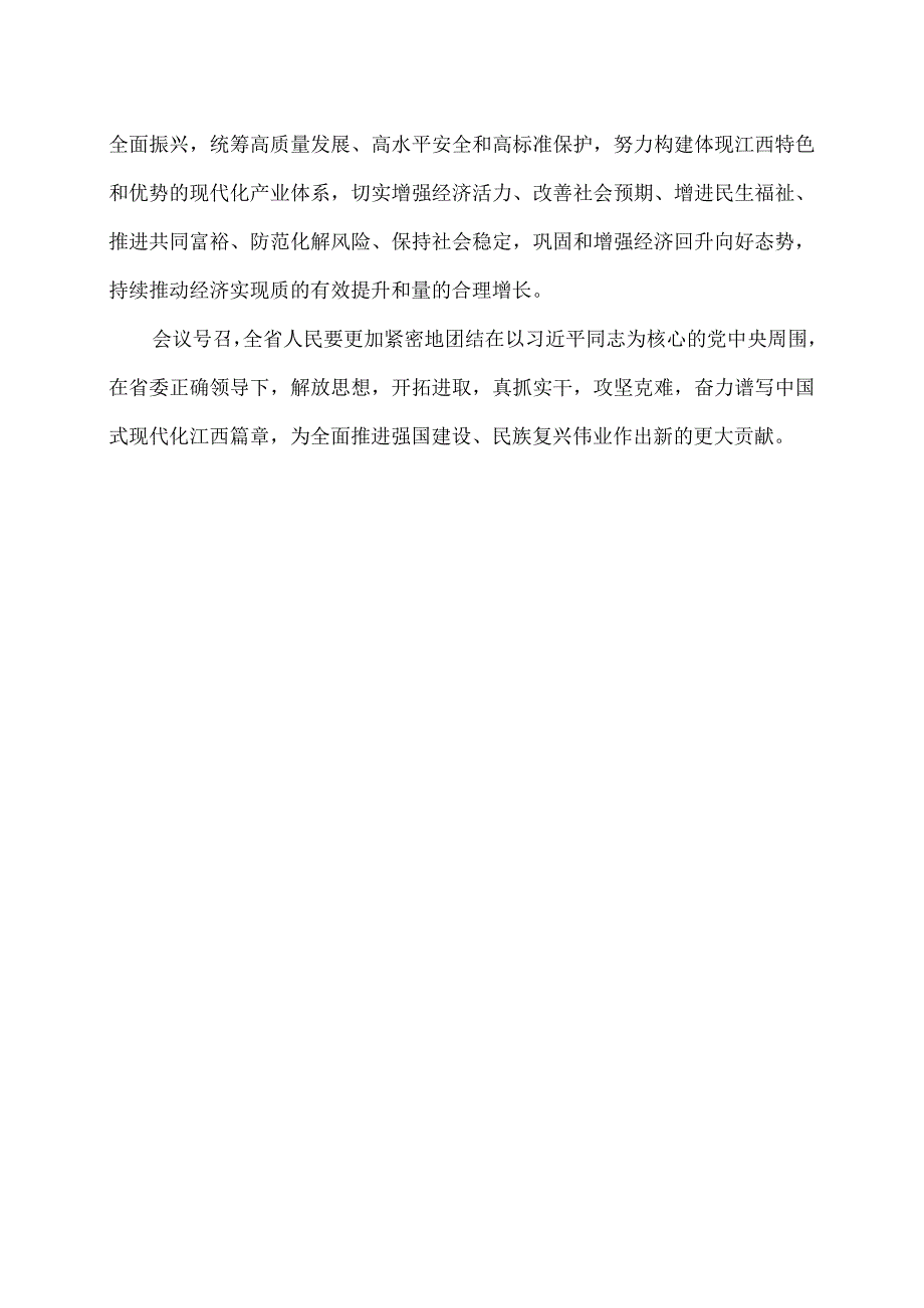 江西省第十四届人民代表大会第二次会议关于政府工作报告的决议（2024年1月26日江西省第十四届人民代表大会第二次会议通过）.docx_第2页