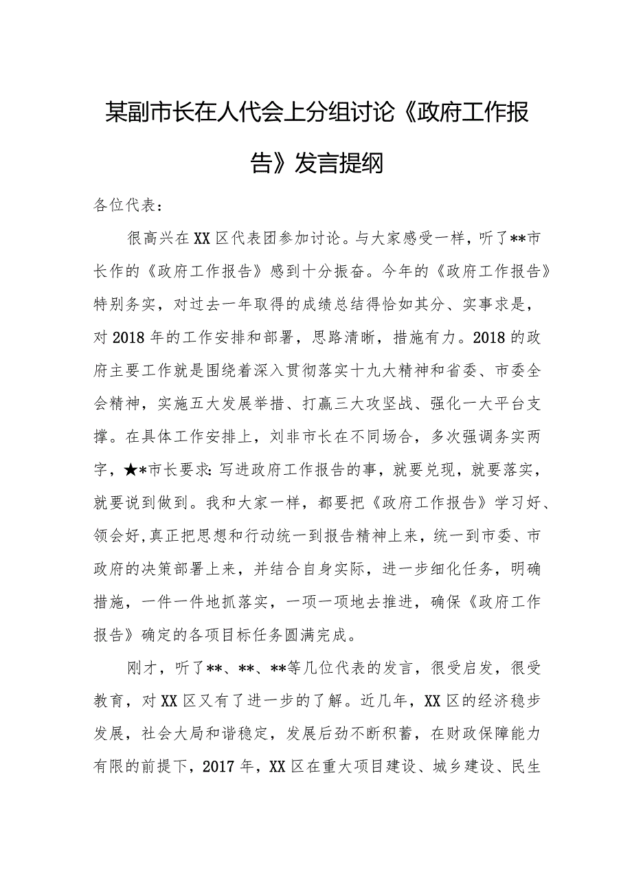 某副市长在人代会上分组讨论《政府工作报告》发言提纲.docx_第1页