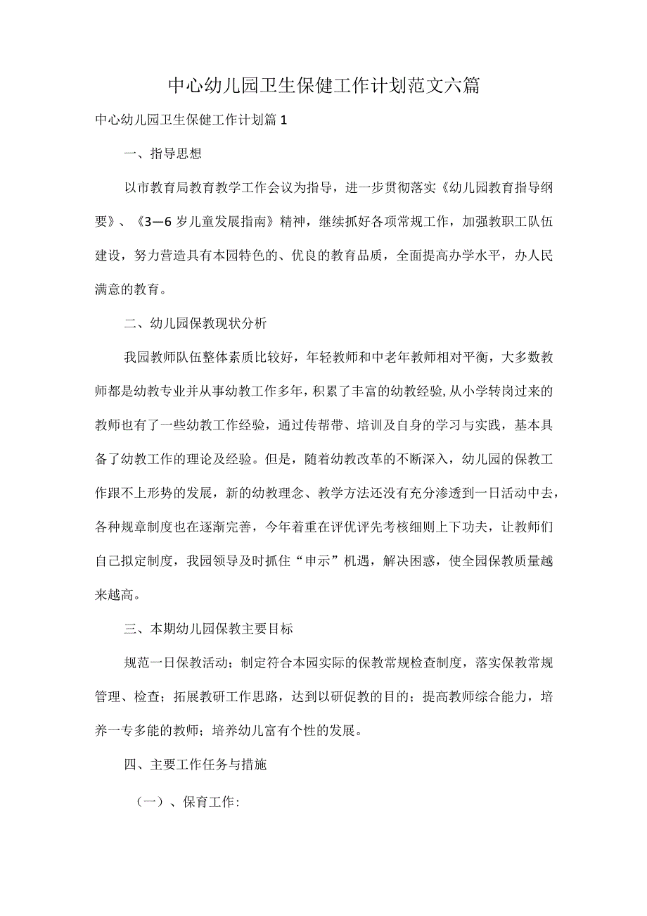 中心幼儿园卫生保健工作计划范文六篇.docx_第1页