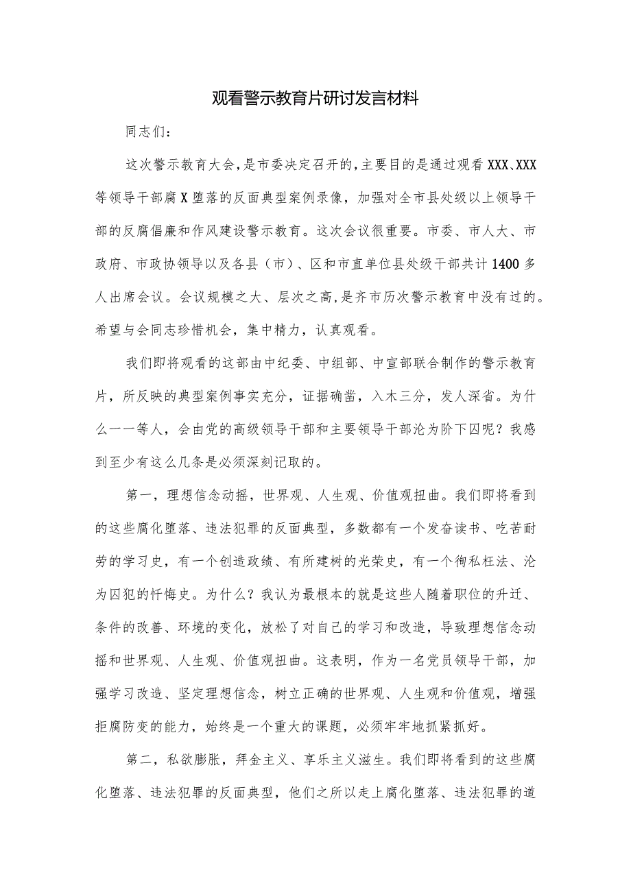 观看警示教育片研讨发言材料.docx_第1页