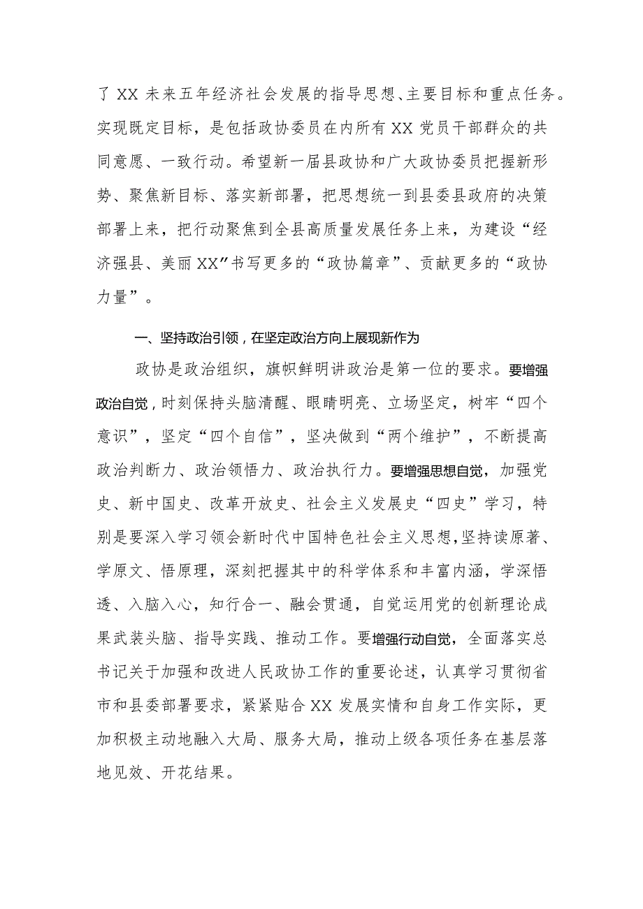 县委书记X县政协X届一次会议开幕式讲话材料.docx_第2页