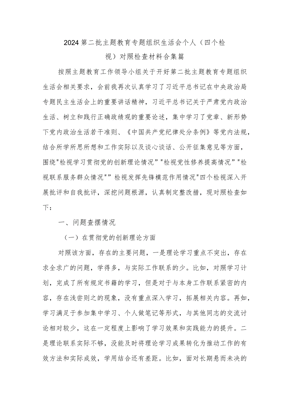 2024第二批主题教育专题组织生活会个人（四个检视）对照检查材料合集篇.docx_第1页