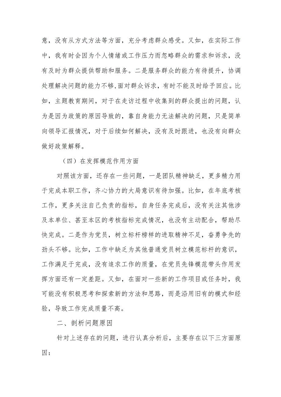 2024第二批主题教育专题组织生活会个人（四个检视）对照检查材料合集篇.docx_第3页