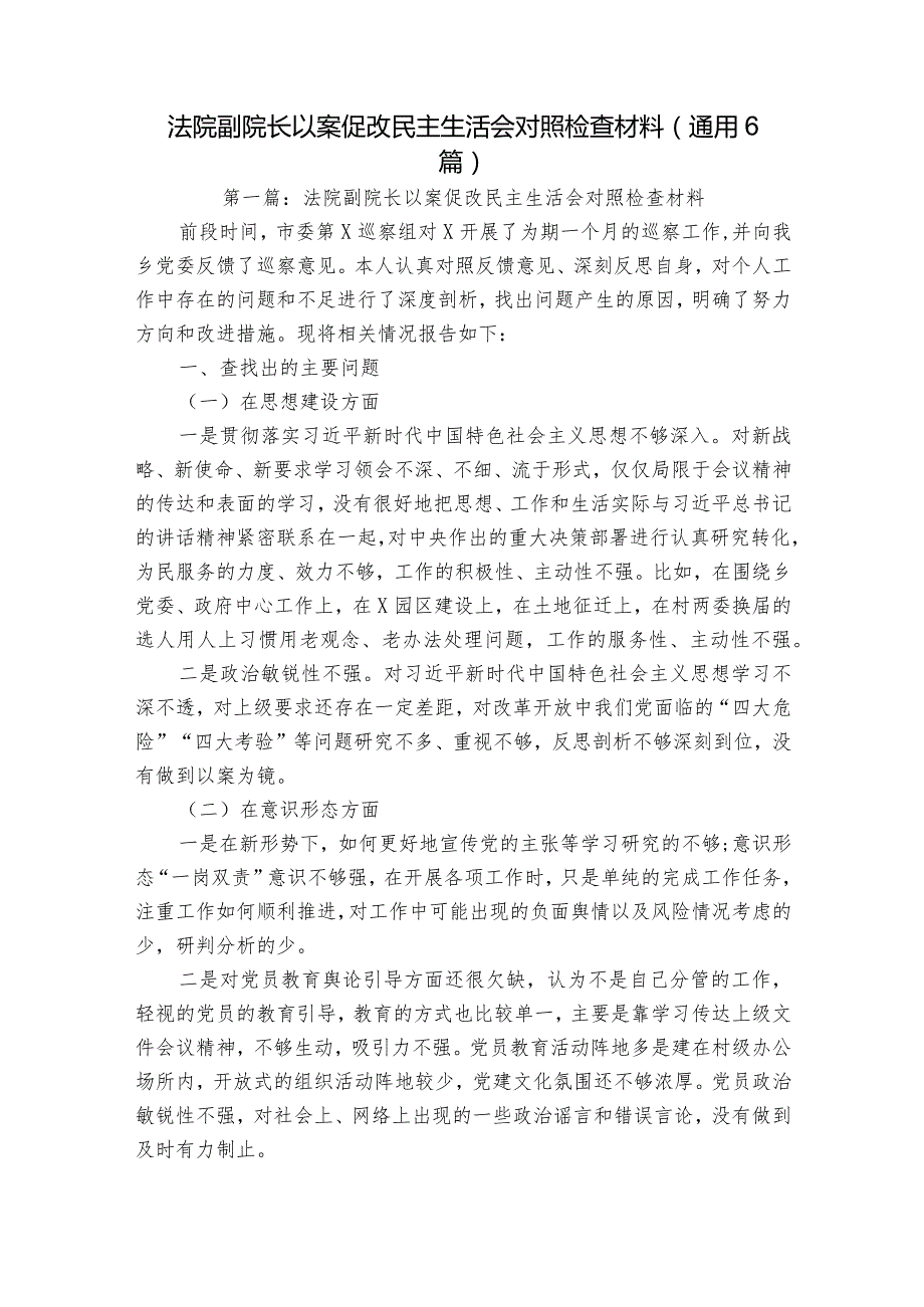 法院副院长以案促改民主生活会对照检查材料(通用6篇).docx_第1页