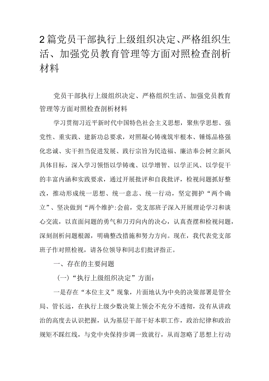 2篇党员干部执行上级组织决定、严格组织生活、加强党员教育管理等方面对照检查剖析材料.docx_第1页