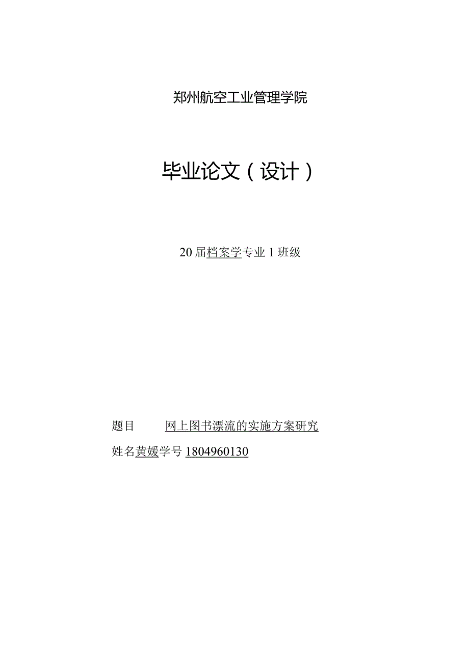 1804960130网上图书漂流的实施方案研究.docx_第1页