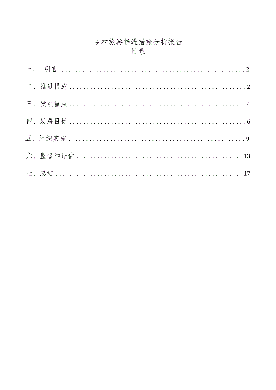 乡村旅游推进措施分析报告.docx_第1页