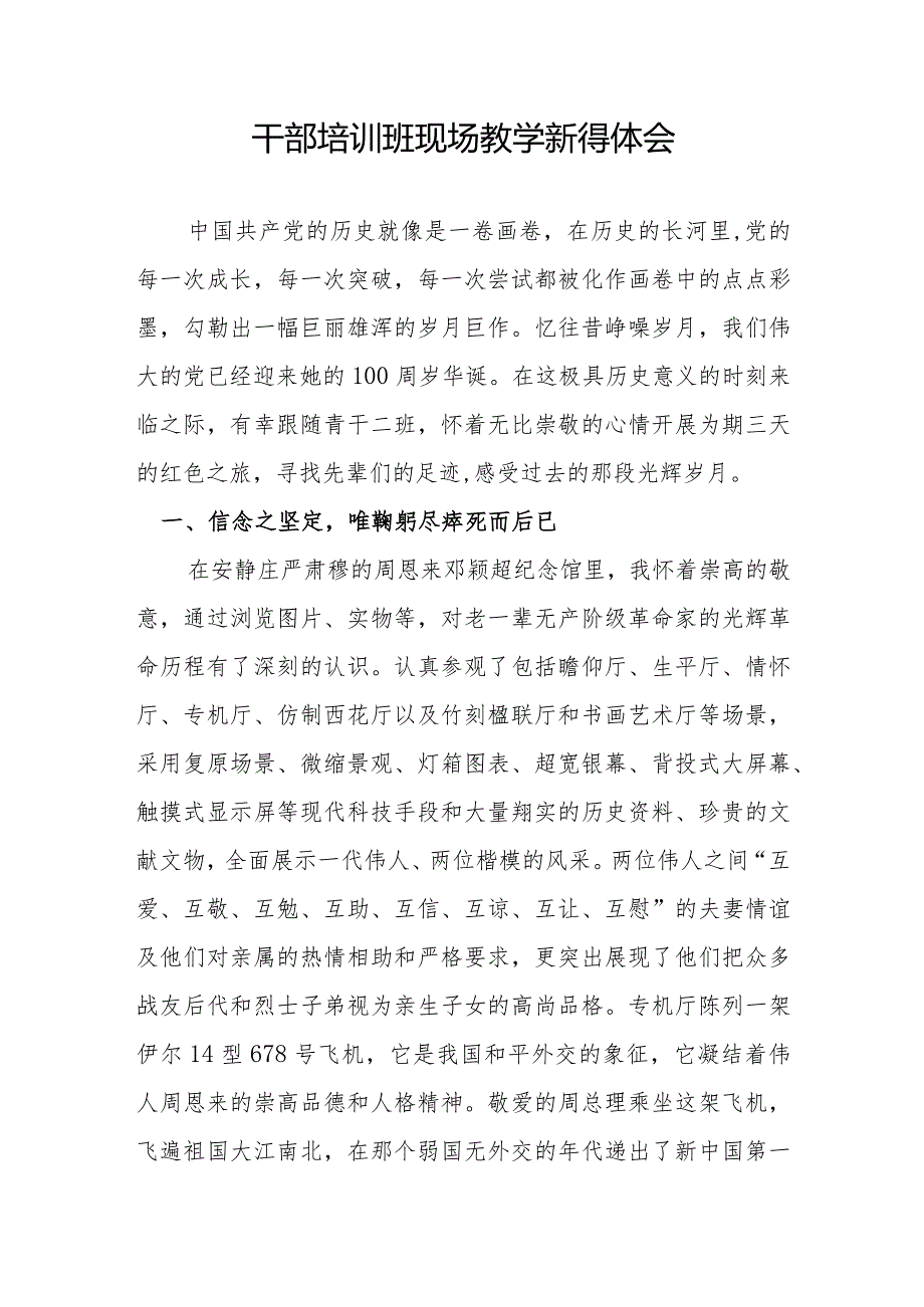 干部培训班现场教学新得体会.docx_第1页