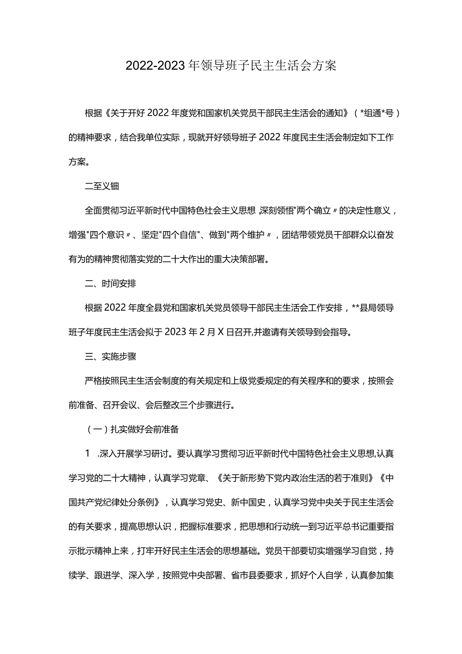 2022-2023年领导班子民主生活会方案.docx_第1页